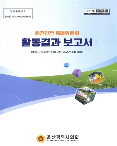 원전안전 특별위원회 활동결과 보고서