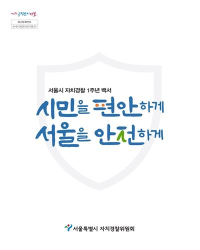 시민을 편안하게 서울을 안전하게 : 서울시 자치경찰 1주년 백서