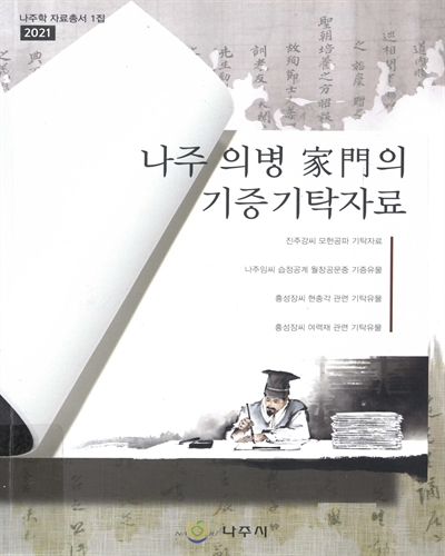 나주 의병 家門의 기증기탁자료