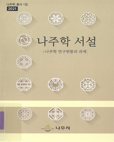 나주학 서설 : 나주학 연구현황과 과제