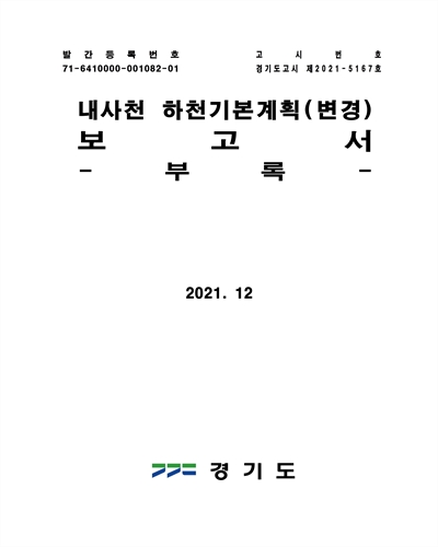 내사천 하천기본계획(변경) 보고서. [1-2]