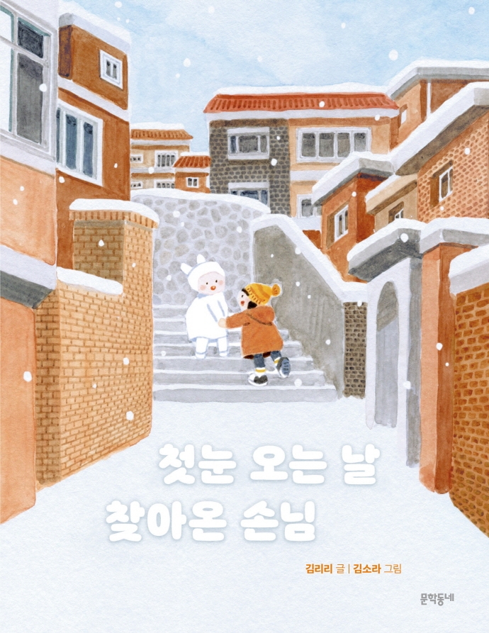 첫눈 오는 날 찾아온 손님