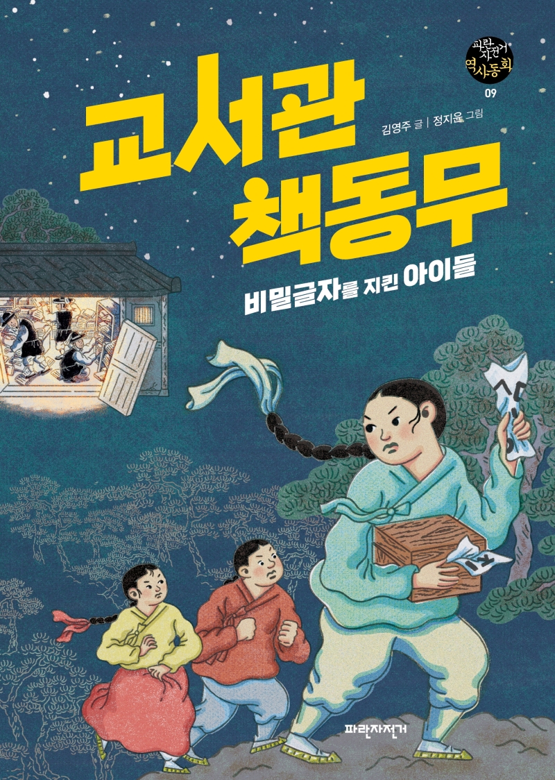 교서관 책동무 : 비밀글자를 지킨 아이들