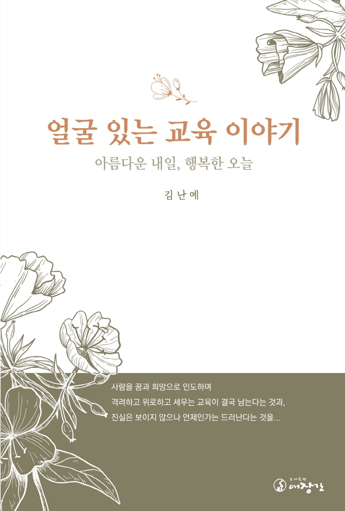얼굴 있는 교육 이야기 : 아름다운 내일, 행복한 오늘
