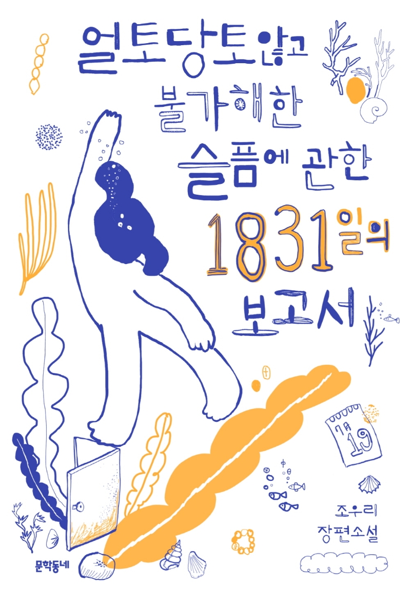 얼토당토않고 불가해한 슬픔에 관한 1831일의 보고서 : 조우리 장편소설