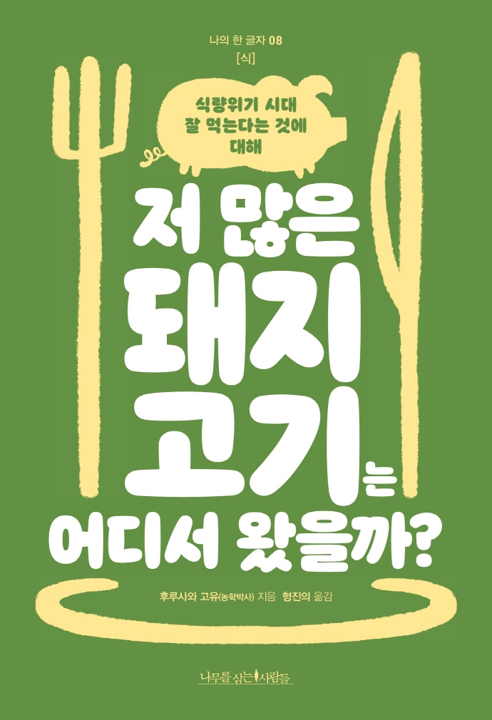 저 많은 돼지고기는 어디서 왔을까? : 식량위기 시대 잘 먹는 것에 대해