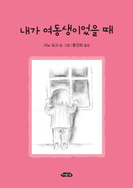 내가 여동생이었을 때