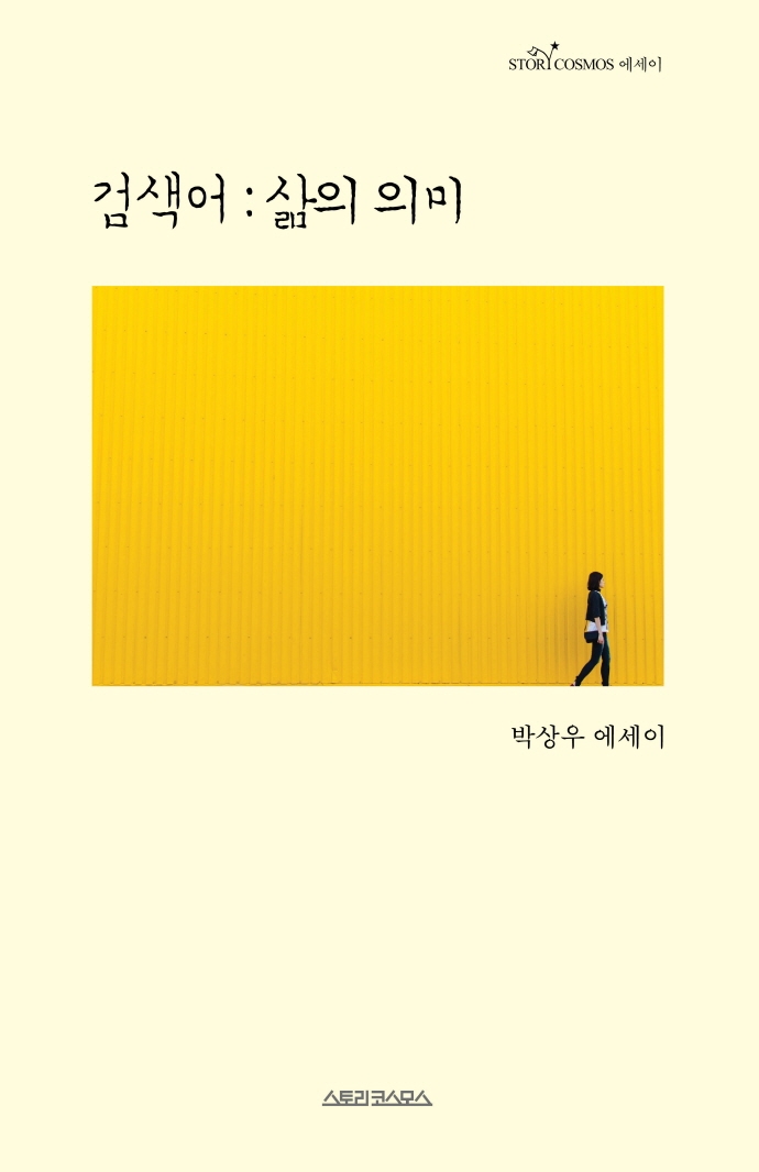 검색어 : 삶의 의미 : 박상우 에세이