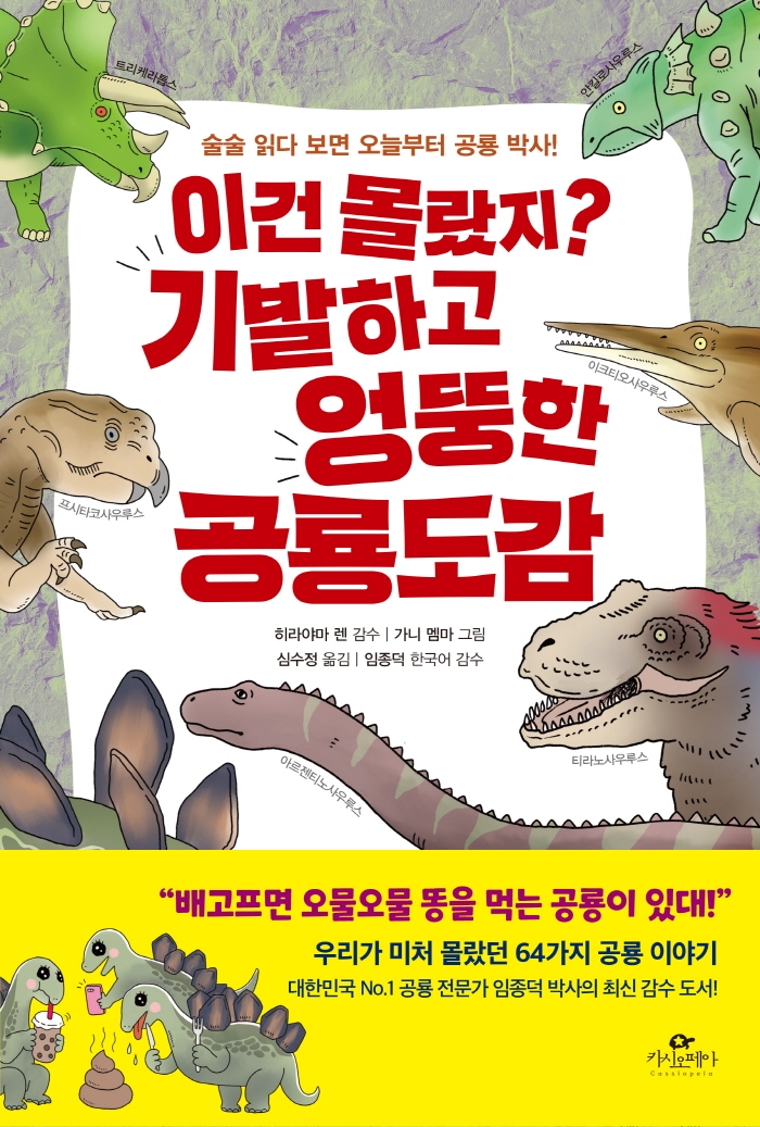 (이건 몰랐지?) 기발하고 엉뚱한 공룡 도감 : 술술 읽다 보면 오늘부터 공룡 박사!