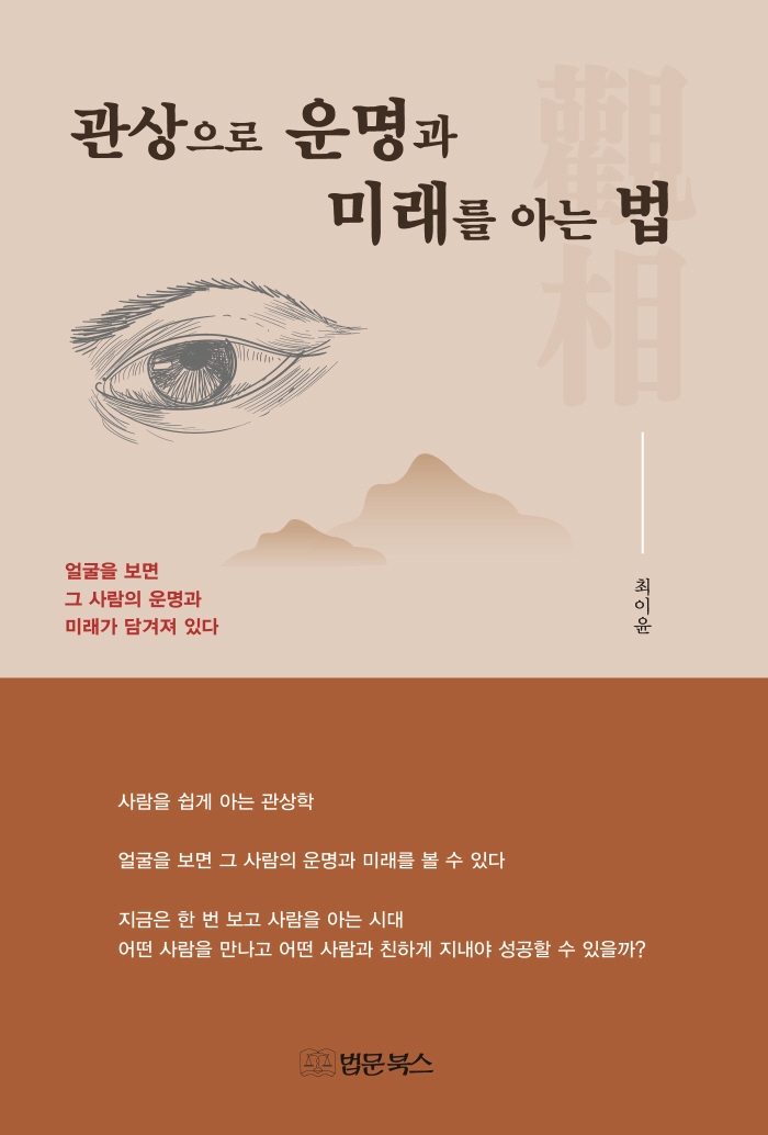 관상으로 운명과 미래를 아는 법