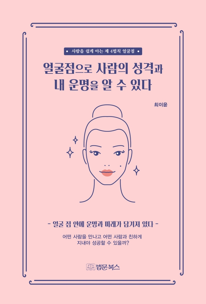 얼굴점으로 사람의 성격과 내 운명을 알 수 있다 : 사람을 쉽게 아는 제 4법칙 얼굴점