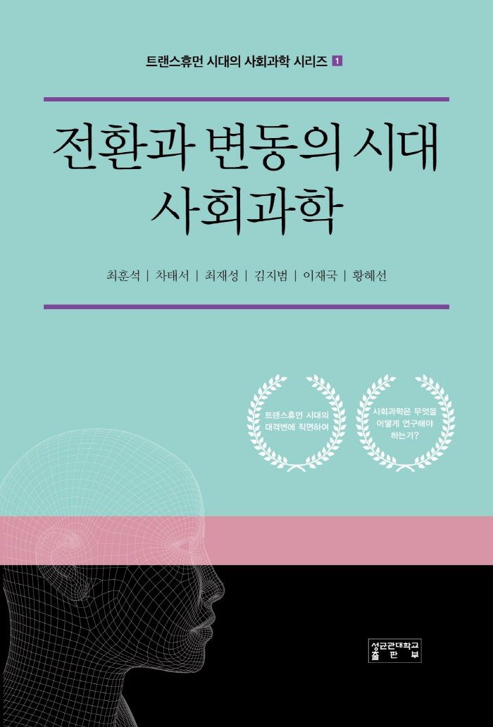 전환과 변동의 시대 사회과학