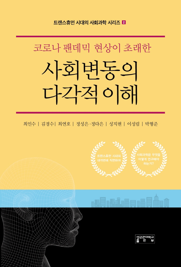 (코로나 팬데믹 현상이 초래한) 사회변동의 다각적 이해