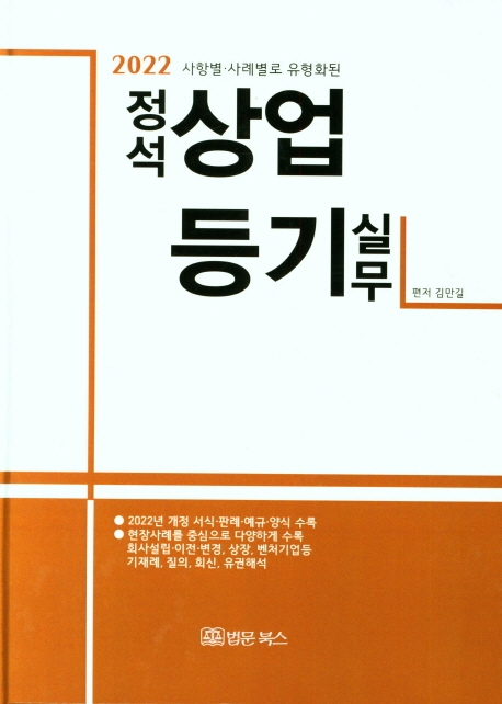 (2022 사항별·사례별로 유형화된) 정석 상업등기 실무