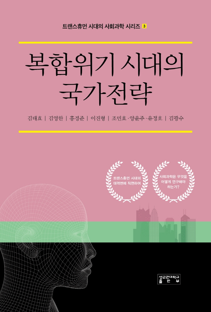 복합위기 시대의 국가전략 / 지은이: 김태효, 김영한, 홍경준, 이진형, 조민효, 양윤주, 유정호, 김광수