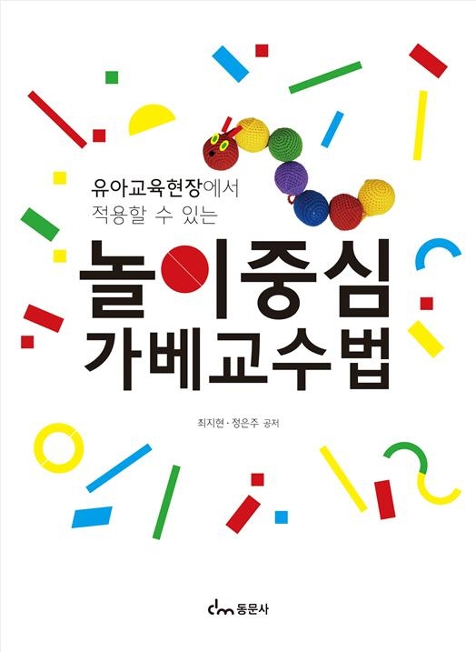 (유아교육현장에 적용할 수 있는) 놀이중심 가베교수법