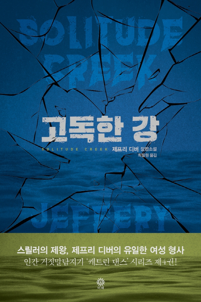 고독한 강 : 제프리 디버 장편소설