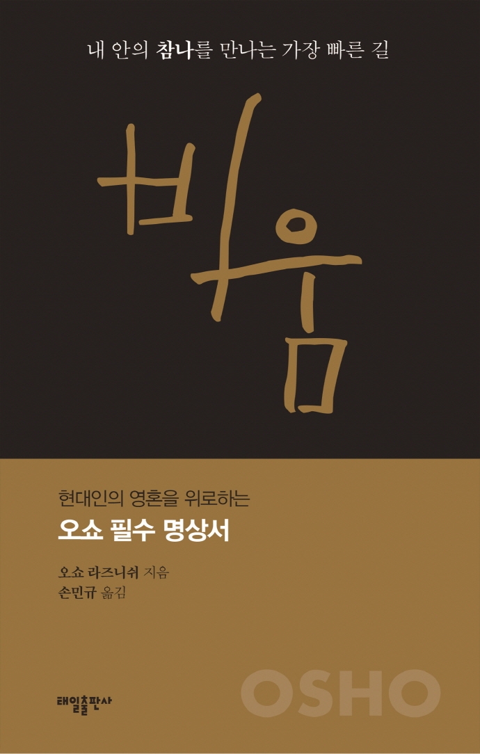 비움 : 내 안의 참나를 만나는 가장 빠른 길