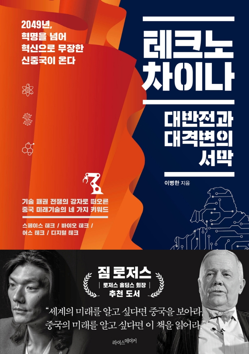 테크노 차이나 = Techno China : 대반전과 대격변의 서막 : 2049년, 혁명을 넘어 혁신으로 무장한 신중국이 온다
