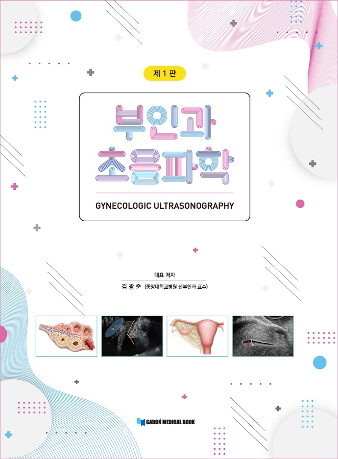 부인과 초음파학 = Gynecologic ultrasonography