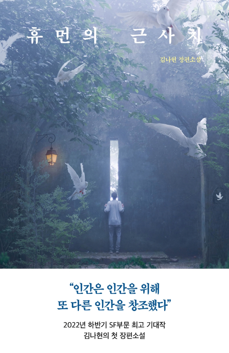 휴먼의 근사치 : 김나현 장편소설