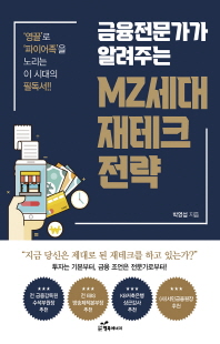 (금융전문가가 알려주는) MZ세대 재테크 전략 [전자자료] : '영끌'로 '파이어족'을 노리는 이 시대의 필독서!!
