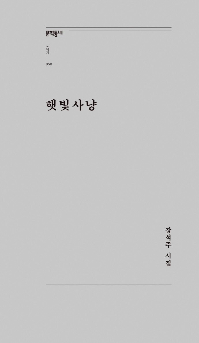햇빛사냥 : 장석주 시집