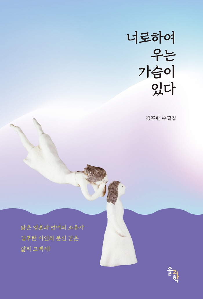 너로하여 우는 가슴이 있다 : 김후란 수필집