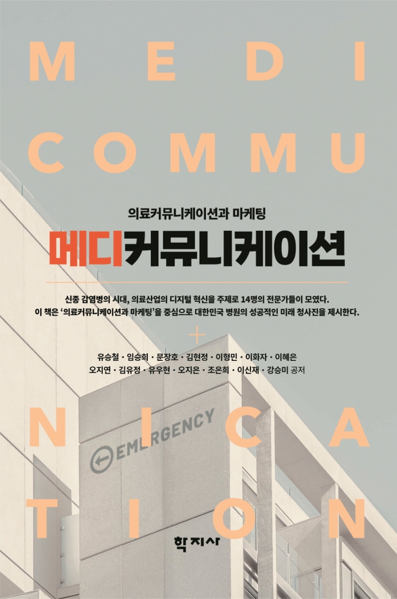 메디커뮤니케이션 = Medicommunication : 의료커뮤니케이션과 마케팅