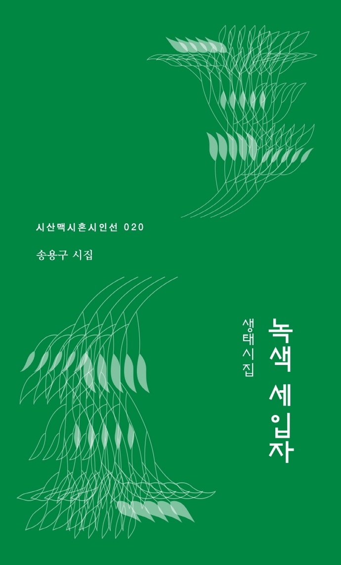 (생태시집) 녹색 세입자 : 제2회 시산맥 창작지원금 공모당선 시집 : 송용구 시집