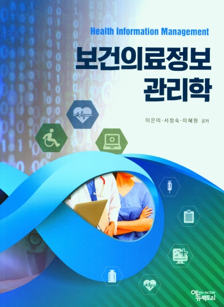 보건의료정보관리학 = Health information management / 이은미, 서정숙, 이혜원 공저