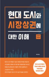 현대 도시와 시장 상권에 대한 이해 [전자자료]