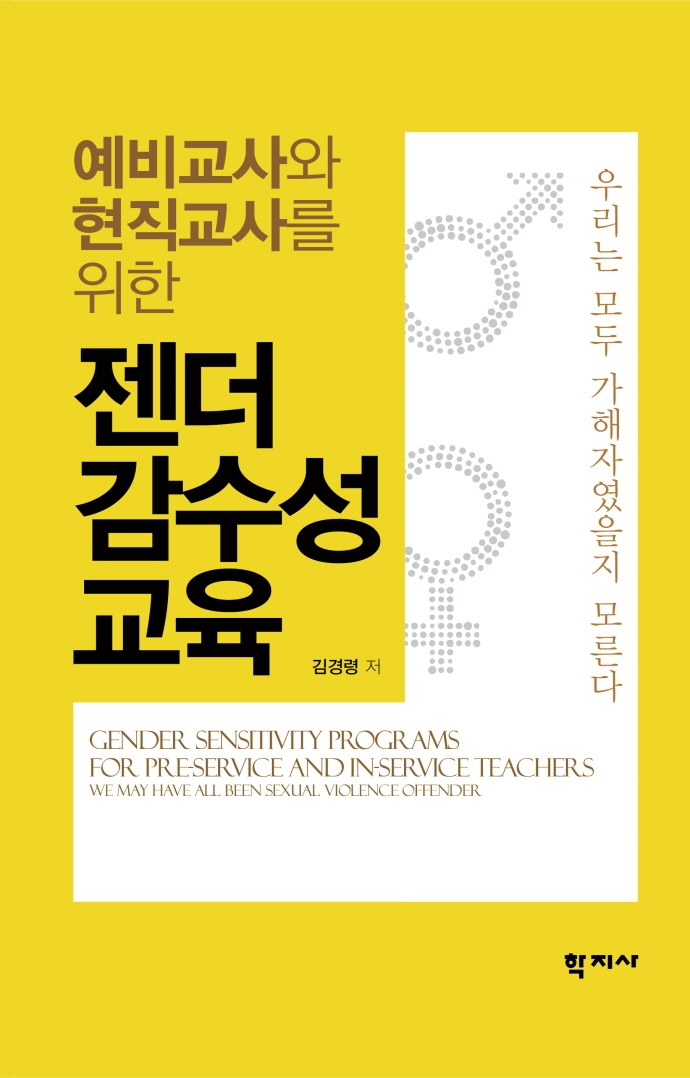 (예비교사와 현직교사를 위한) 젠더 감수성교육 : 우리는 모두 가해자였을지 모른다 = Gender sensitivity programs for pre-service and in-service teachers : we may have all been sexual violence offender