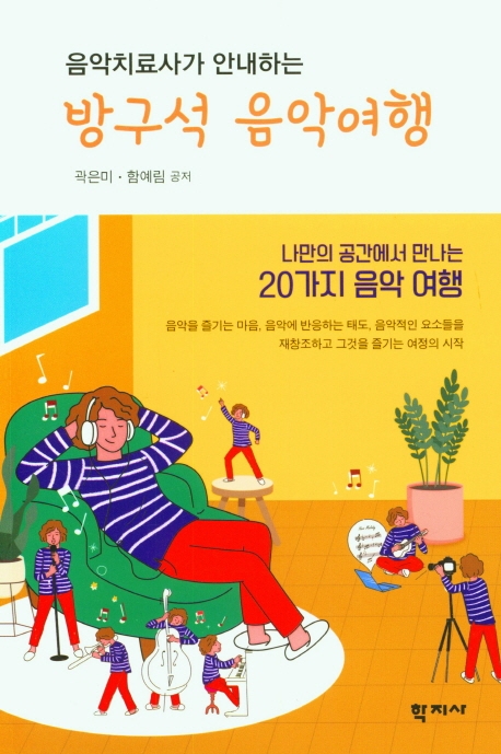 (음악치료사가 안내하는) 방구석 음악여행 = A journey with music in my room : 나만의 공간에서 만나는 20가지 음악 여행