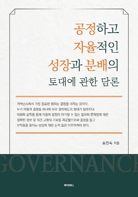 공정하고 자율적인 성장과 분배의 토대에 관한 담론 / 송진숙 지음