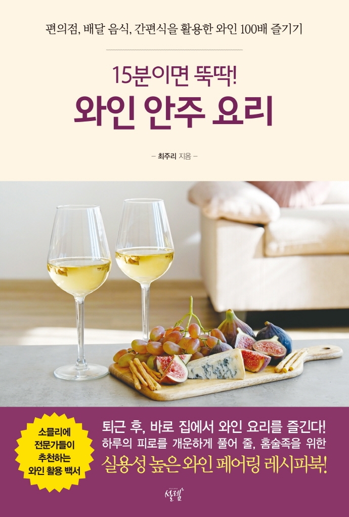 (15분이면 뚝딱!) 와인 안주 요리 : 편의점, 배달 음식, 간편식을 활용한 와인 100배 즐기기 / 최주리 지음