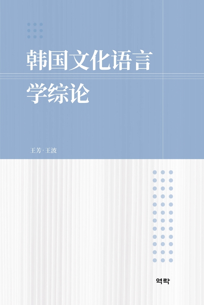 韓国文化语言学综论