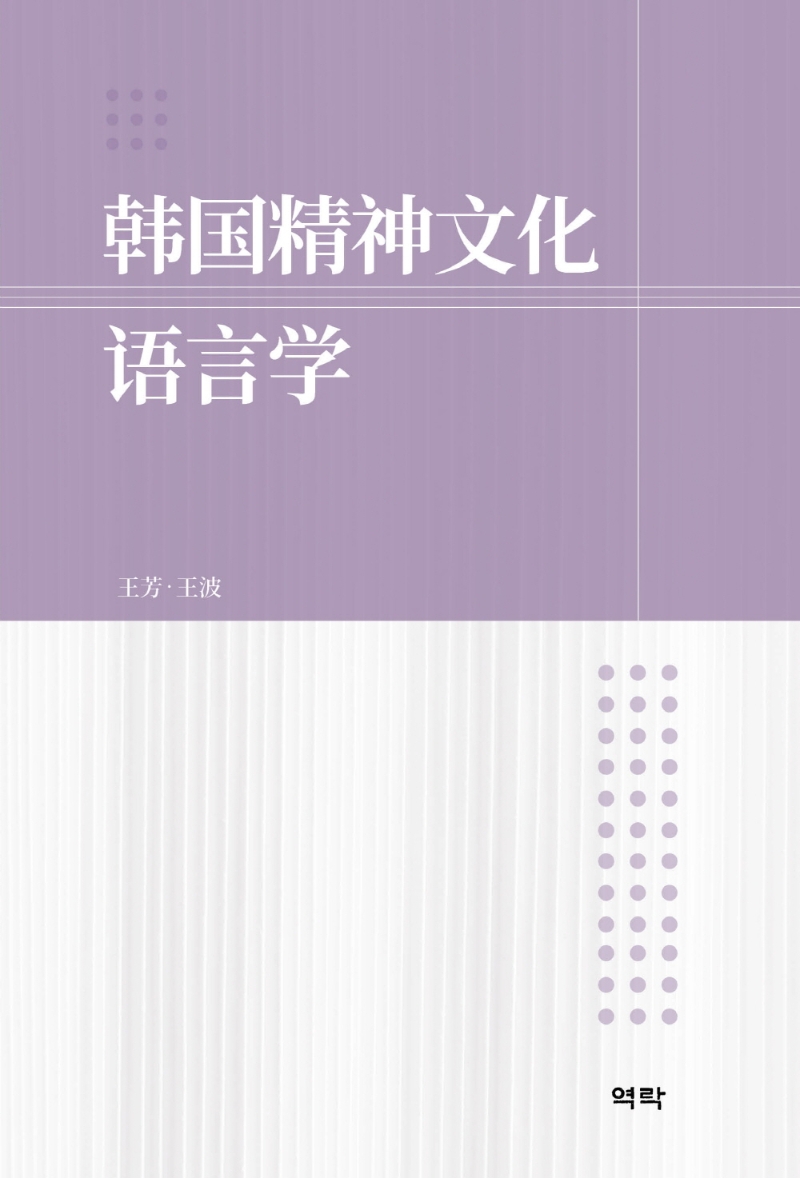 韩国精神文化语言学