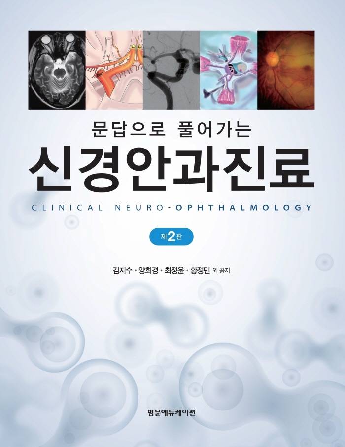 (문답으로 풀어가는) 신경안과진료 = Clinical neuro-ophthalmology : 신경과, 신경외과, 영상의학과, 안과 전문의가 함께 전하는 신경안과 핵심 개념