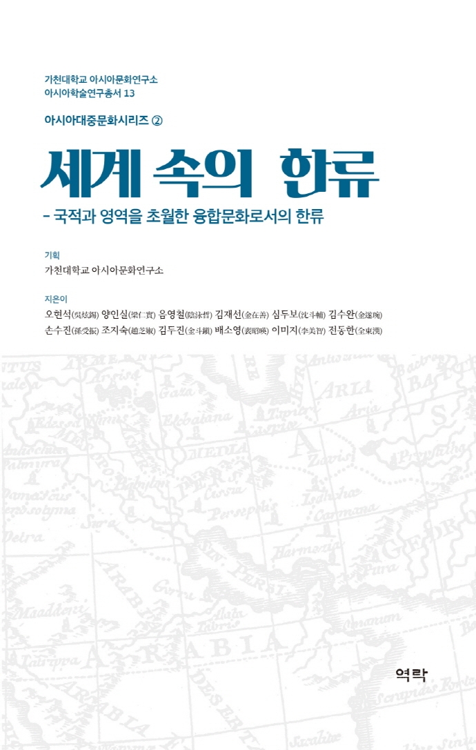 세계 속의 한류 : 국적과 영역을 초월한 융합문화로서의 한류