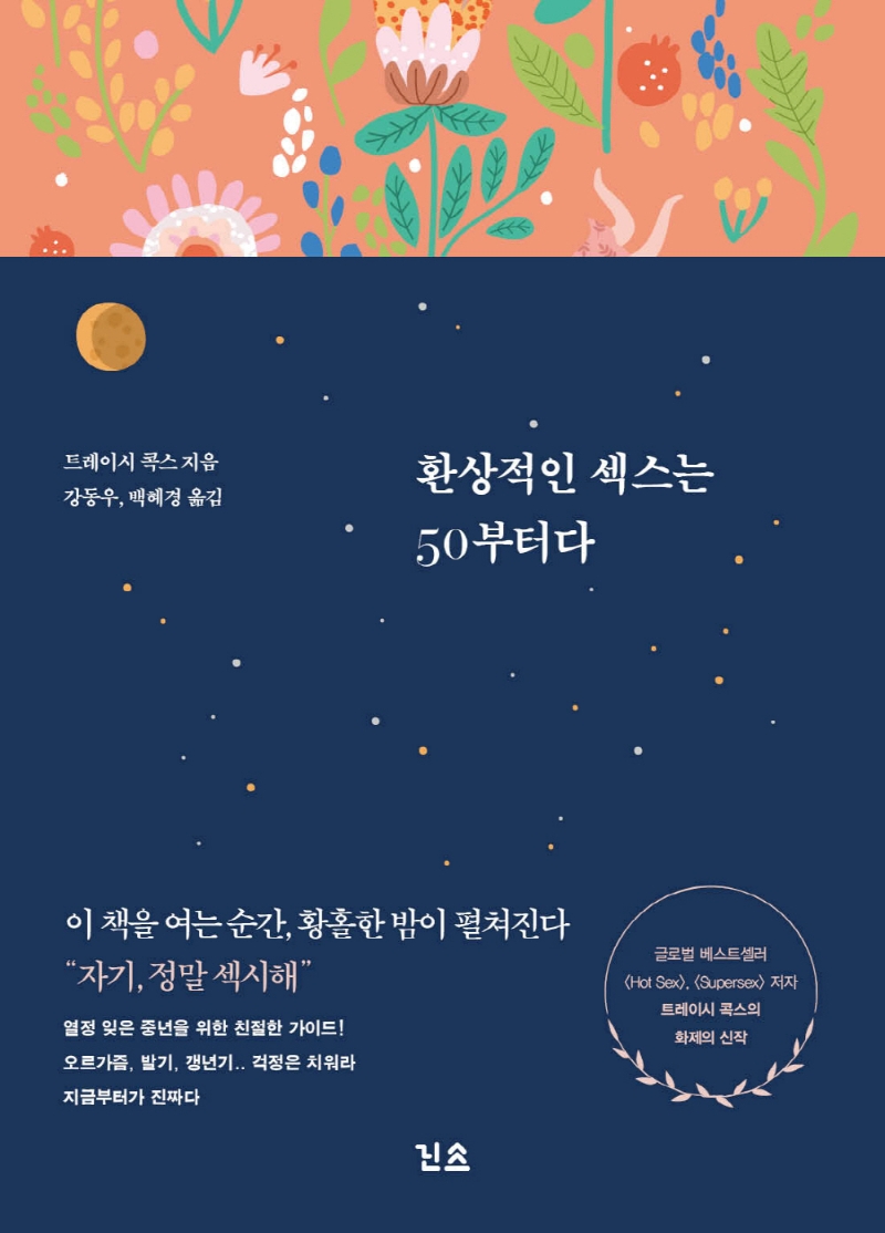 환상적인 섹스는 50부터다