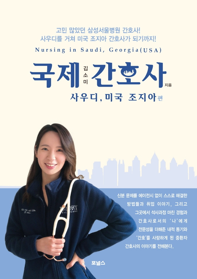 국제 간호사 = Nursing in Saudi, Georgia(USA). 사우디, 미국 조지아편