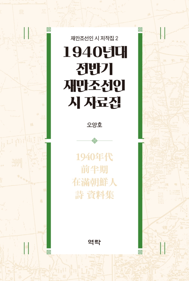 1940년대 전반기 재만조선인 시 자료집