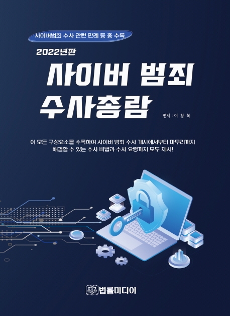 사이버범죄 수사총람 : 사이버범죄 수사 관련 판례 등 총 수록