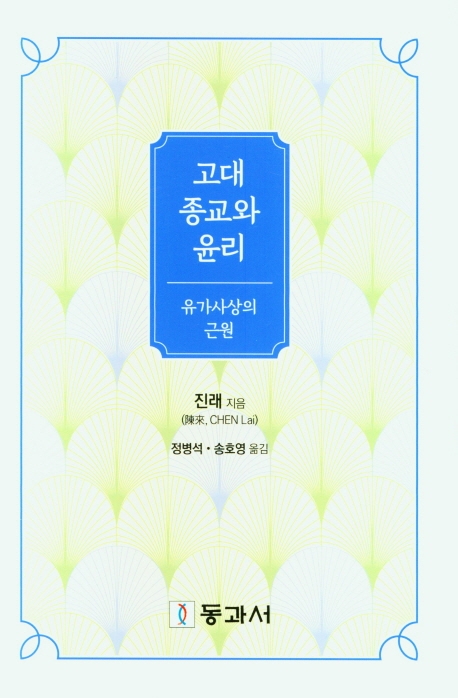 고대 종교와 윤리 : 유가사상의 근원