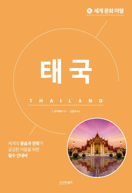 태국 : 세계의 풍습과 문화가 궁금한 이들을 위한 필수 안내서