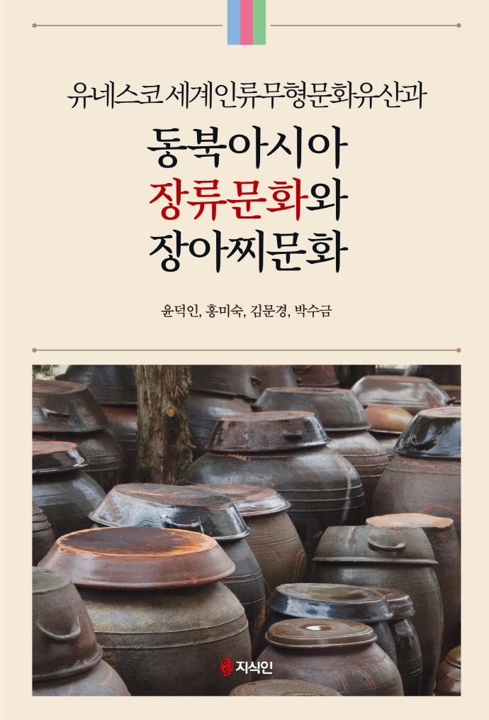 (유네스코 세계인류무형문화유산과) 동북아시아 장류문화와 장아찌문화