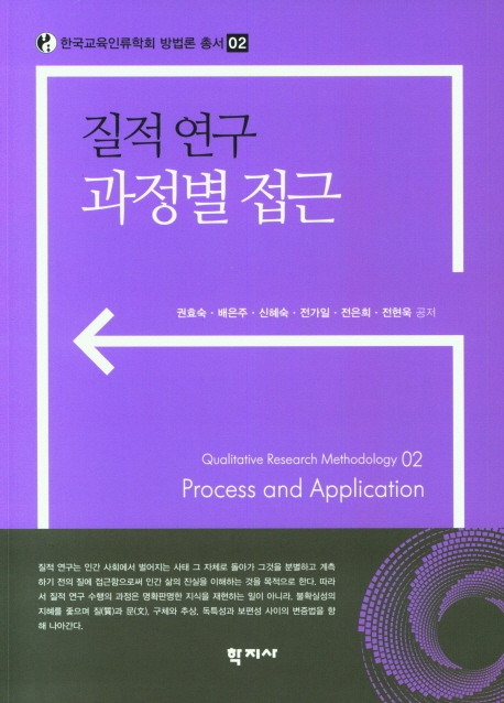 질적 연구 과정별 접근 = Process and application