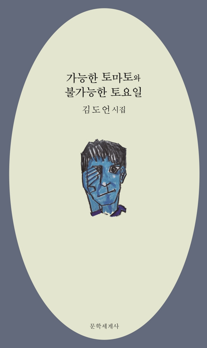 가능한 토마토와 불가능한 토요일 : 김도언 시집