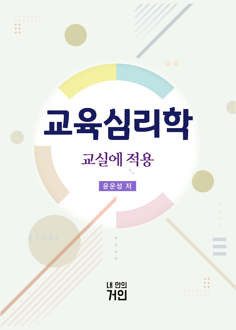 교육심리학 : 교실에 적용
